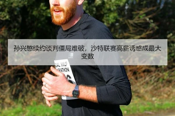 sun-xing-min-xu-yue-tan-pan-jiang-ju-nan-po-sha-te-lian-sai-gao-xin-you-huo-cheng-zui-da-bian-shu-2-108.jpg